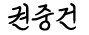 권중건