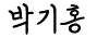 박기홍