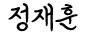 정재훈