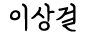 이상걸