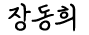 장동희