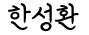 한성환