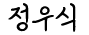 정우식