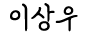 이상우